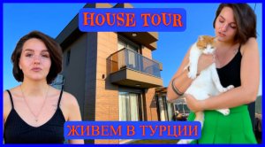 HOUSE TOUR | ОБЗОР ВИЛЛЫ | ЖИВЕМ В ТУРЦИИ