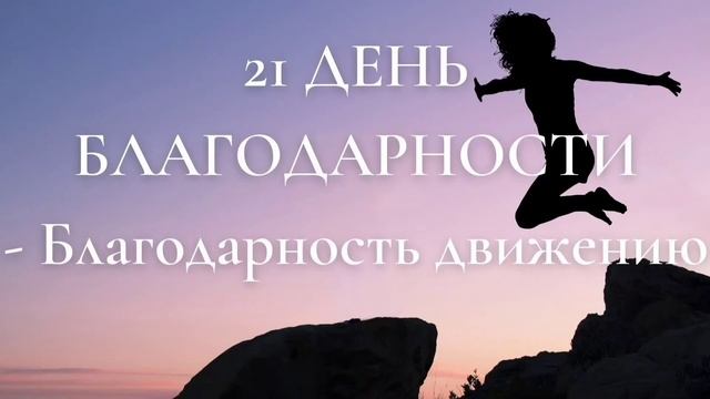 Медитация благодарности движению | Практика благодарности 21 день | 7 день | Утренняя медитация |