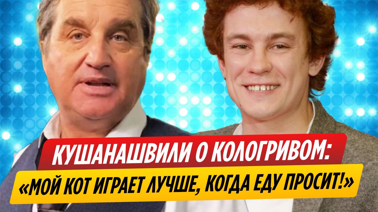 Кушанашвили раскритиковал звезду «Слова пацана» Кологривого