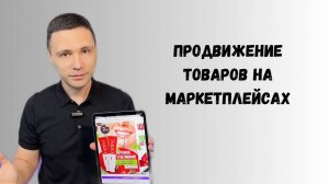 продвижение товаров на маркетплейсах