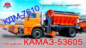 Коммунальная техника. Комбинированные дорожные машины Ярославич. КДМ-7610 на КАМАЗ-53605