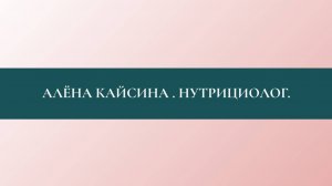 Алёна Кайсина, нутрициолог. Отзыв.