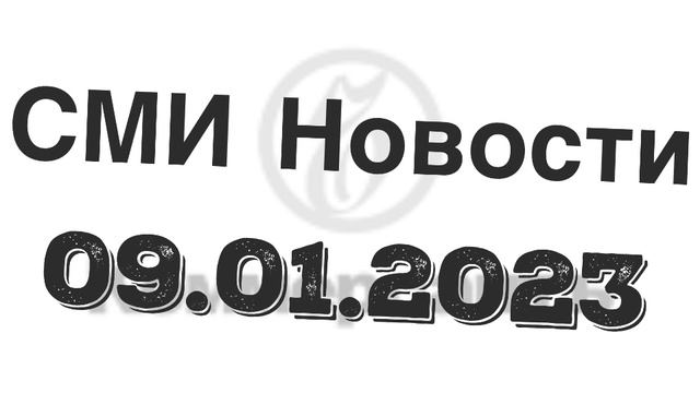 09.01.2023 СМИ Новости || встреча глав государств