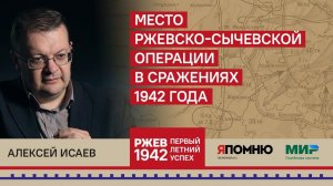 19. Алексей Исаев. Место Ржевско — Сычевской операции в сражениях 1942.