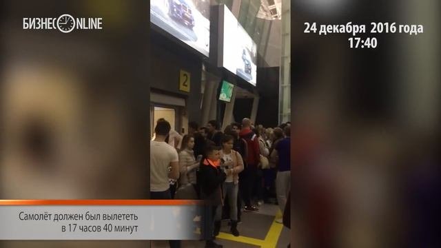 В аэропорту Казани, беспорядки из-за задержки рейса в Тайланд