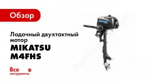 Обзор: Лодочный двухтактный мотор Mikatsu ПЛМ M4FHS 2003