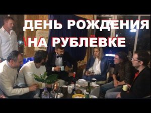 День рождения на Рублевке с хакером и другими