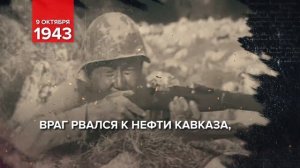 9 октября 1943 -  День воинской славы России