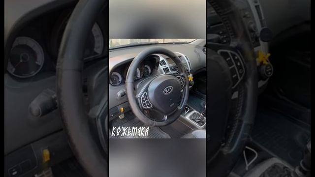 Перетяжка руля KIA Ceed.