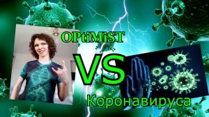 OPtiMiST VS Коронавируса - Юмореска(: