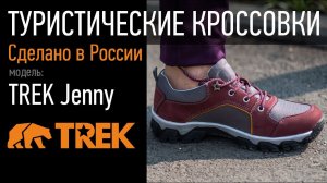 Треккинговые кроссовки TREK Jenny | Пермская обувная фабрика