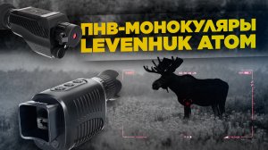 Монокуляры ночного видения Levenhuk Atom Digital | Тест и обзор ПНВ