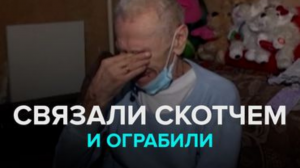 Пенсионера связали скотчем и ограбили