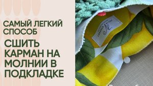 Как легко сшить карман на молнии в подкладке к вязаной сумке