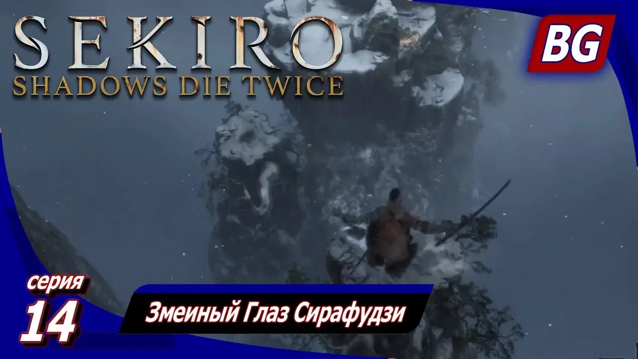 Sekiro: Shadows Die Twice ➤ Прохождение 14 ➤ Змеиный Глаз Сирафудзи