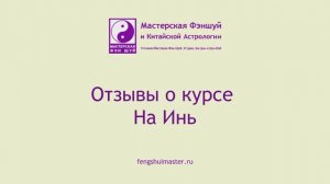 Отзывы о На Инь