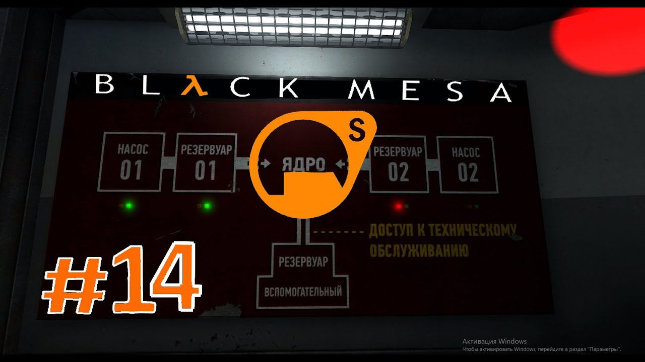 Half Life Black Mesa:Прохождение:#14 Запуск ядерного реактора.