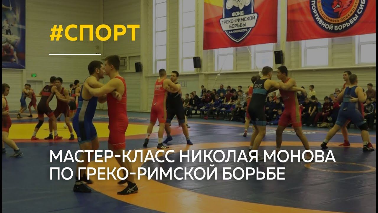 "Спорт - смысл жизни": мастер-класс по греко-римской борьбе прошел в Барнауле