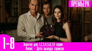 Золотое дно 1,2,3,4,5,6,7,8 серия