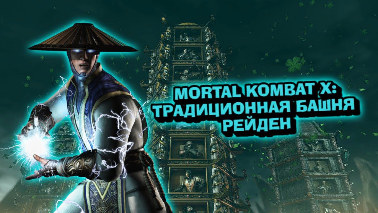MORTAL KOMBAT X:ТРАДИЦИОННАЯ БАШНЯ ЗА РЕЙДЕНА! смотреть онлайн