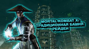 MORTAL KOMBAT X:ТРАДИЦИОННАЯ БАШНЯ ЗА РЕЙДЕНА!