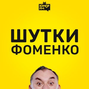 Шутки Фоменко - #156