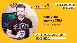 Карточка звонка в Битрикс24.CRM. Что делать? Куда нажимать? Как писать комментарии?