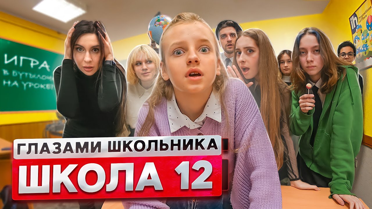 От первого лица: Школа 2! ПОЦЕЛОВАЛ СТАРШЕКЛАССНИЦУ ? ИГРА в БУТЫЛОЧКУ на УРОКЕ | ГЛАЗАМИ ШКОЛЬНИКА