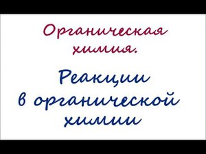 Классификация реакций в органической химии