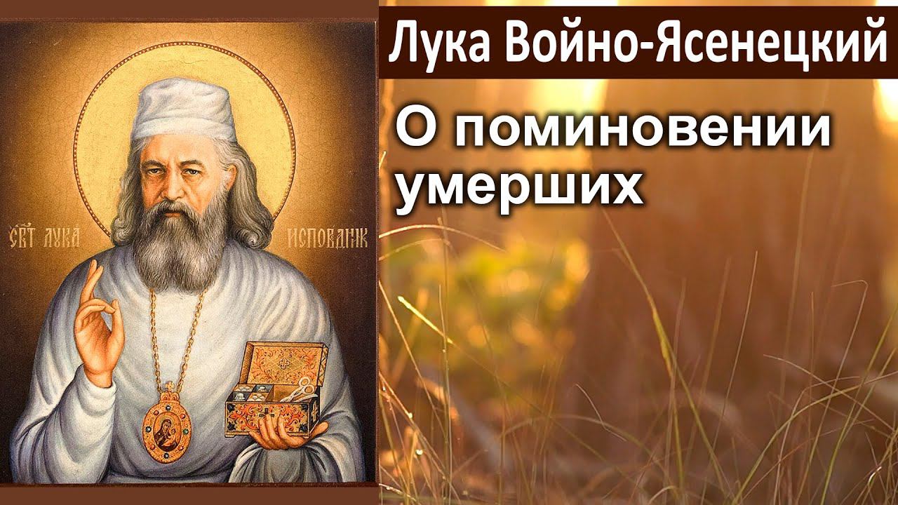 О поминовении умерших / Лука (Войно-Ясенецкий). Великопостные проповеди. Благодатный жар покаяния