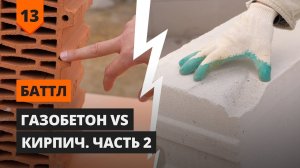 Что выбрать? Газобетон или Крупноформатный кирпич  ЧАСТЬ 2