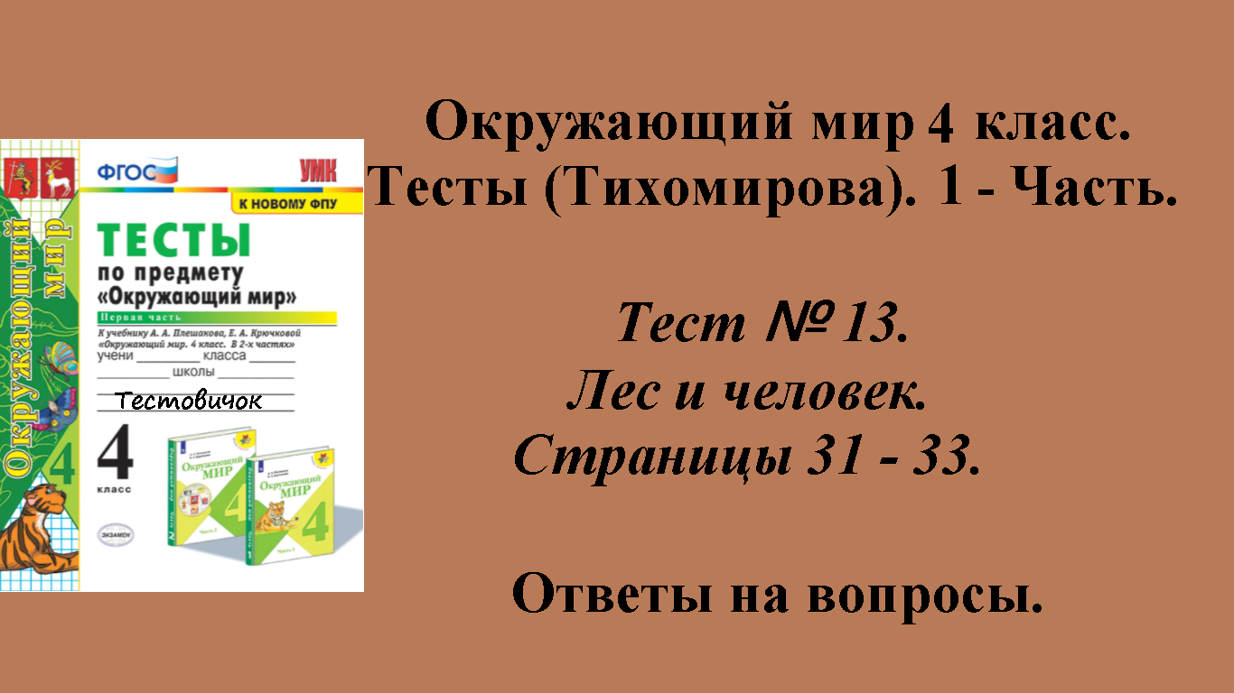 Ответы к тестам по окружающему миру 4 класс (Тихомирова). 1 - часть. Тест № 13. Страницы 31 - 33.