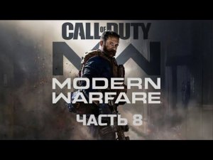 Call of Duty  Modern Warfare 2019. Часть 8