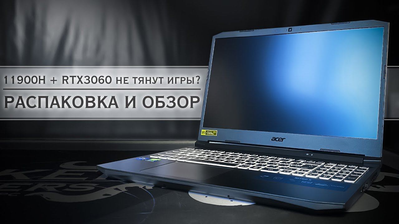 CORE I9 + RTX3060 не тянут?! | ОБЗОР acer nitro 5 an515-57-906b смотреть онлайн