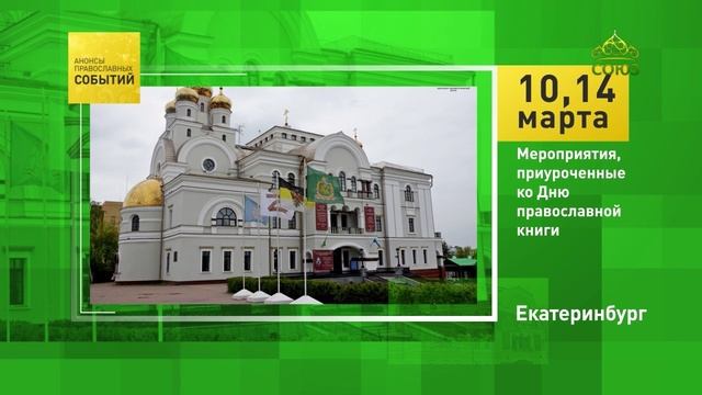 Екатеринбург. Мероприятия, приуроченные ко Дню православной книги