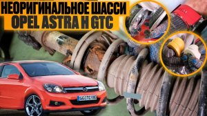 Opel Astra H GTC замена пружин и амортизаторов