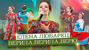 Елена Любарец - "Верила, верила, верю"