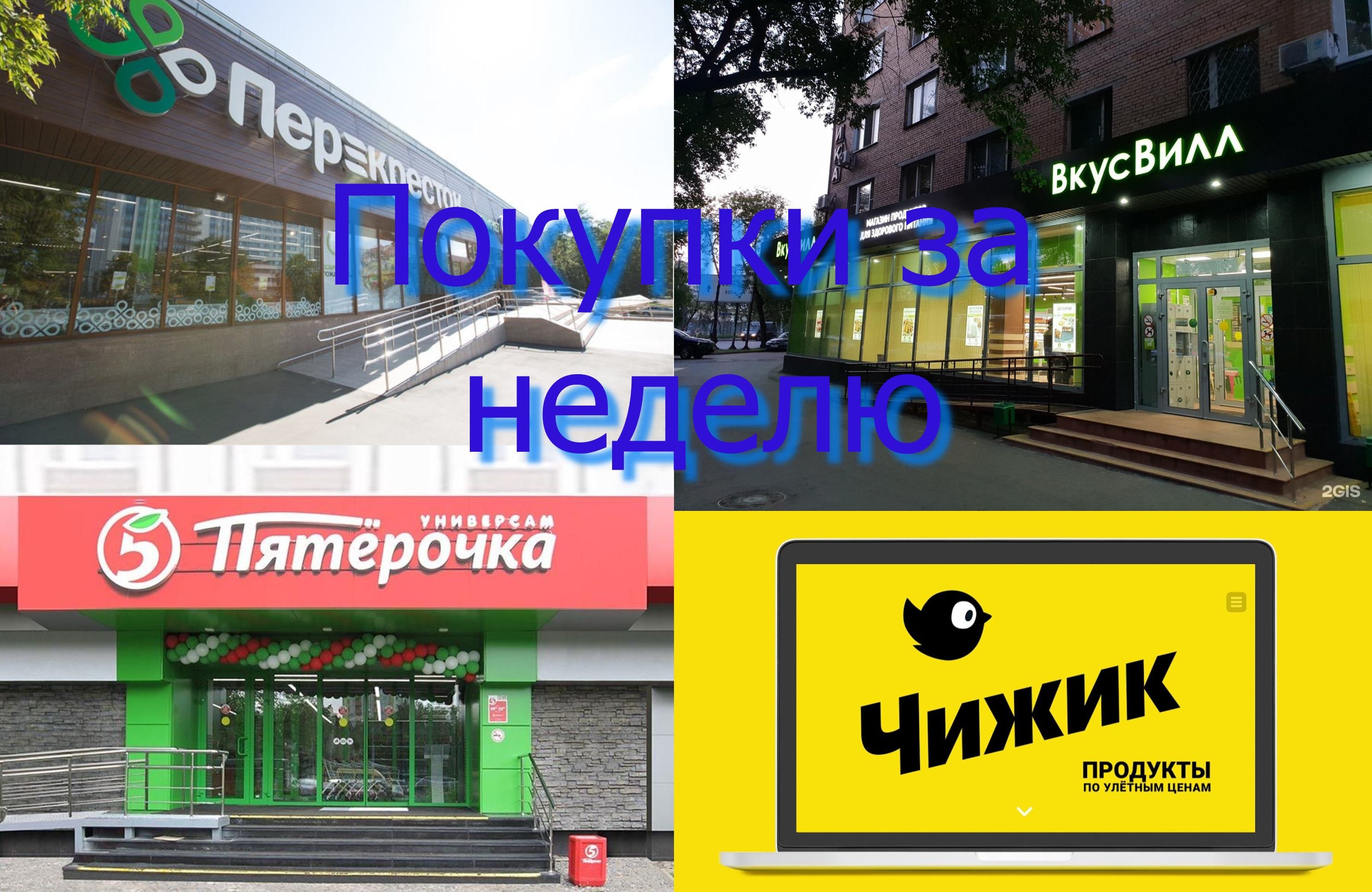 Мои покупки продуктов за неделю/Пятерочка/Чижик/Перекресток/ВкусВилл/Ozon