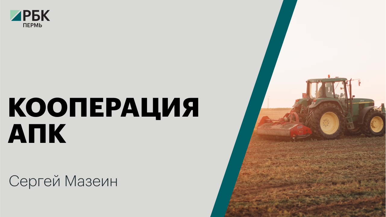 Кооперация АПК | Сергей Мазеин