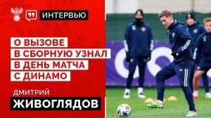 Дмитрий Живоглядов: «О вызове в сборную узнал в день матча с «Динамо»
