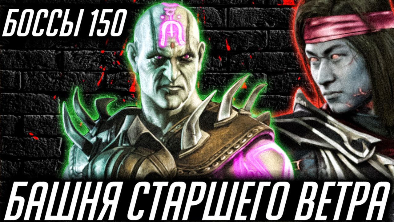 ПУСТЯКОВЫЕ БОССЫ НА 150 ЭТАЖЕ! Башня Старшего Ветра мк мобайл