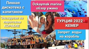 Турция 2022. Кемер. Hotel Özkaymak Marina. Экскурсия на пиратском корабле. Пенная дискотека. Ужин.