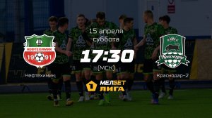 Нефтехимик— Краснодар-2, 27-й тур | МЕЛБЕТ-Первая лига сезона 2022/23