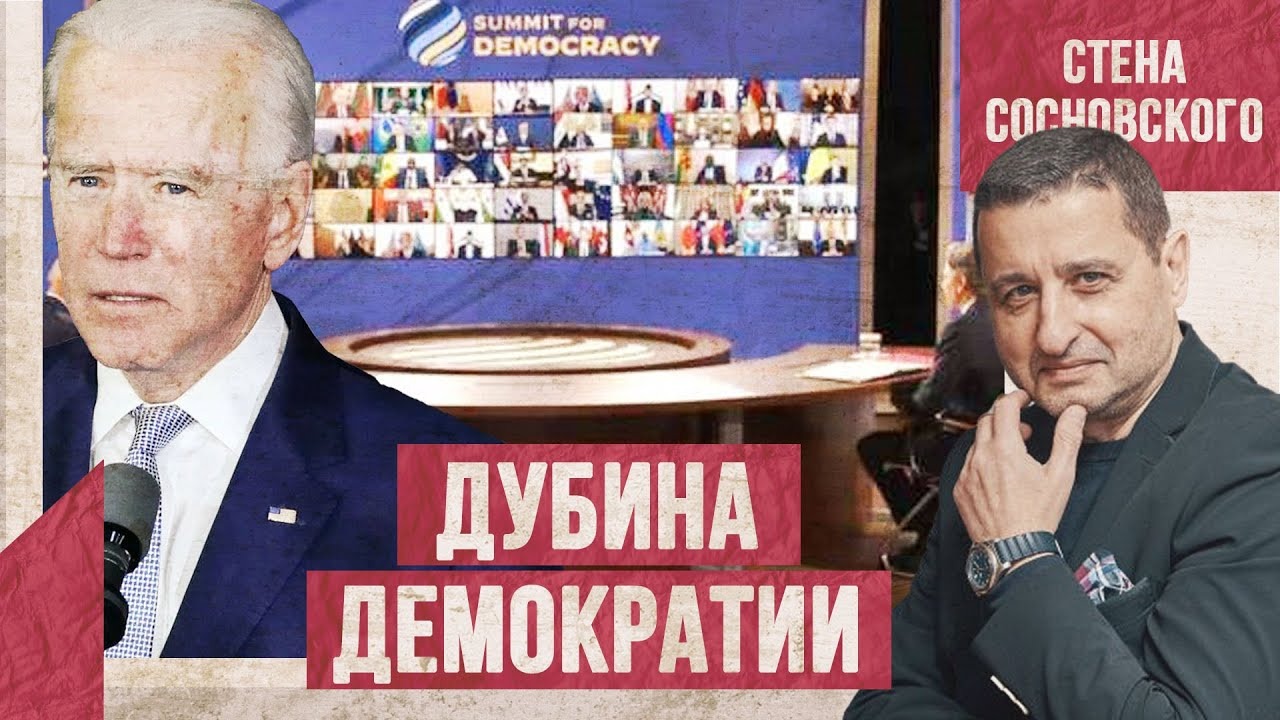 Дубина демократии | США платят агентам влияния | Немецкий джокер - Шольц | Стена Сосновского