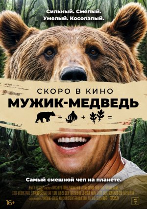 Мужик - медведь - Русский трейлер 2024