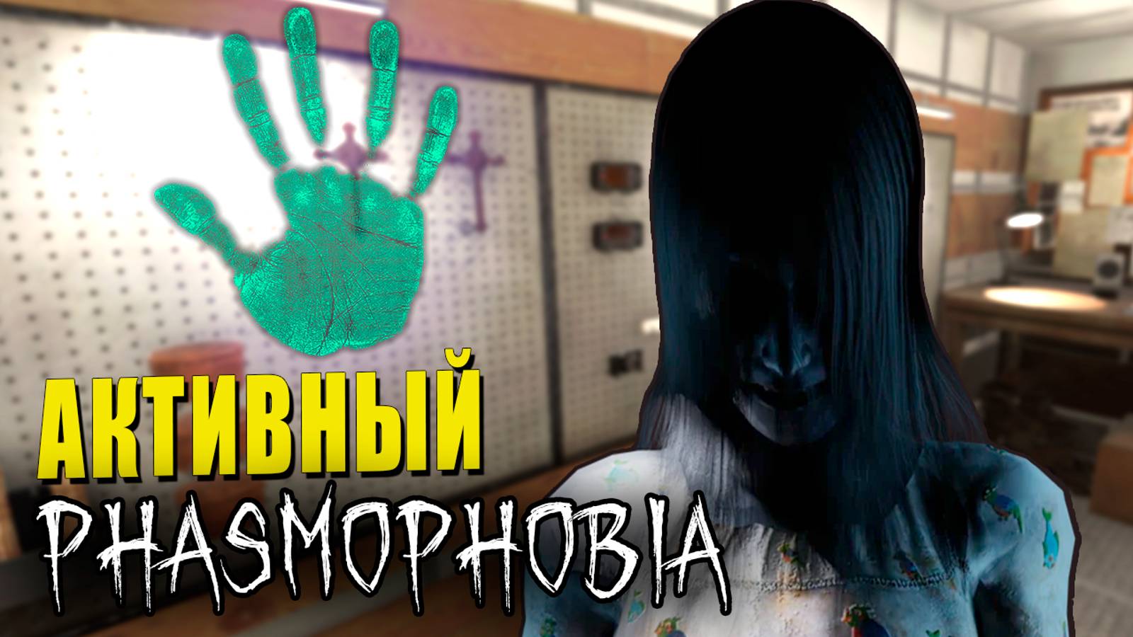 РАННЯЯ ОХОТА | Phasmophobia | Фазмофобия СОЛО