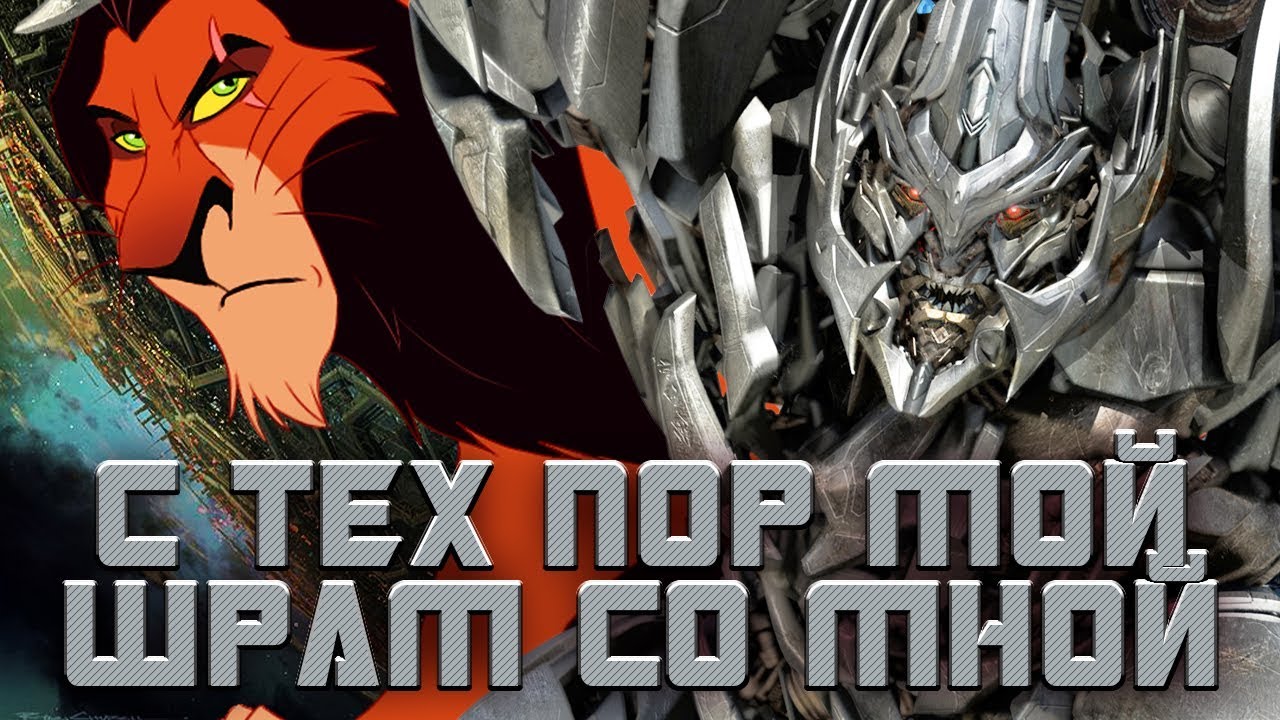 [MMV] С тех пор мой шрам со мной - Мегатрон (Страж Лев - Шрам) смотреть онлайн