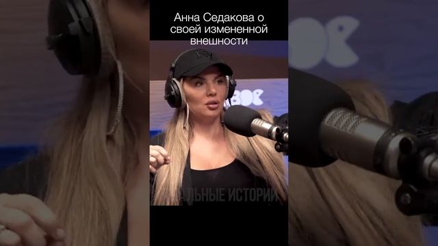 Анна Седакова о своей измененной внешности