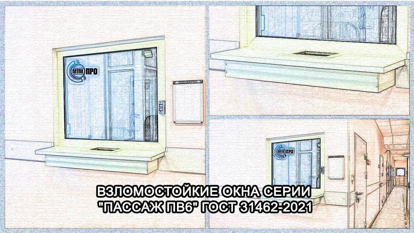 МТМ-ПРО - 94 - Оконные взломостойкие блоки серии "ПАССАЖ-ПВ6"