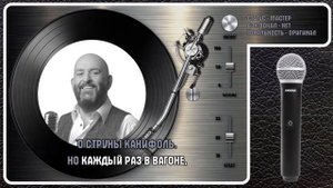 М. ШУФУТИНСКИЙ — СКРИПАЧ МОНЯ